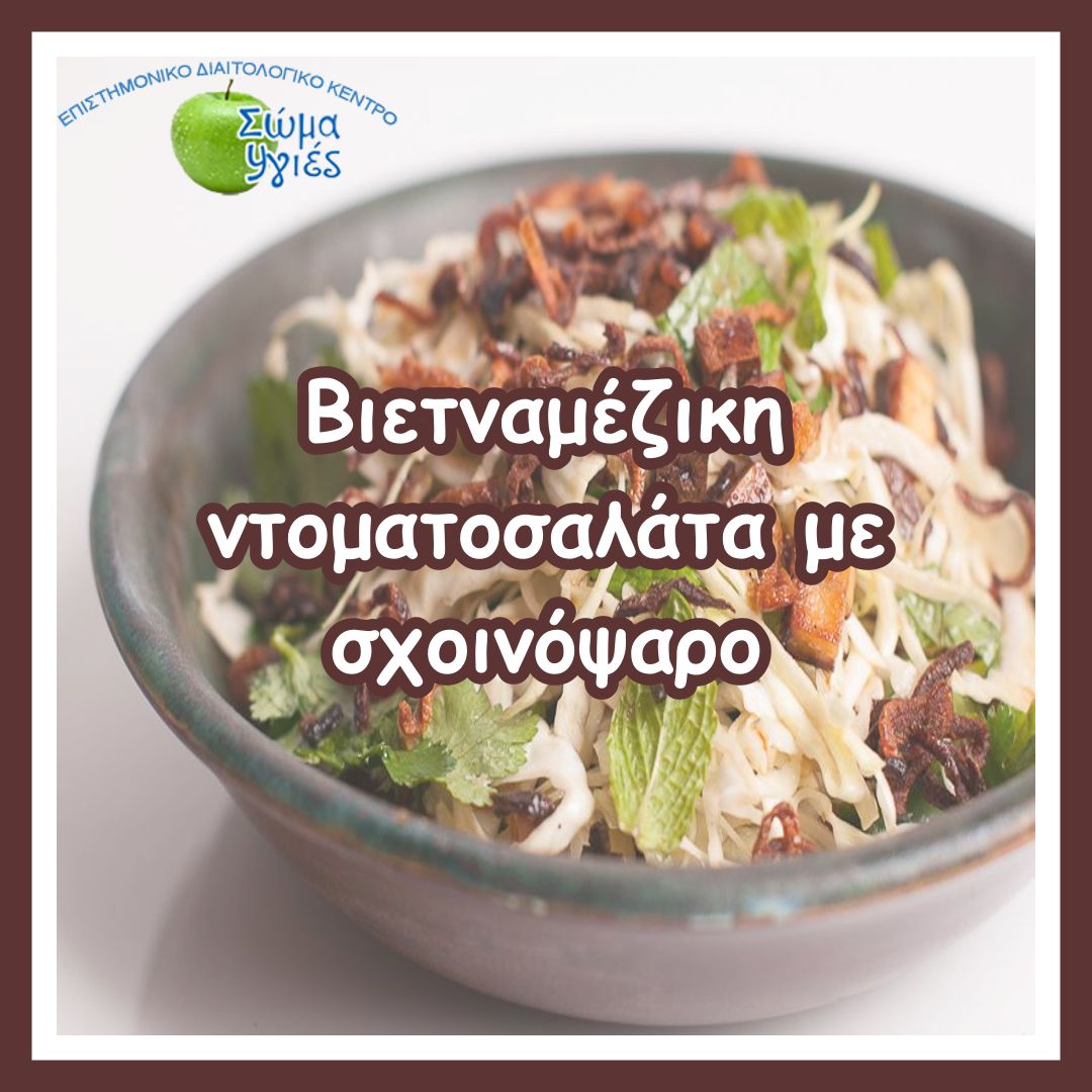 Βιετναμέζικη ντοματοσαλάτα με σχοινόψαρο